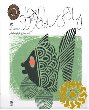 ماهی سیاه کوچولو