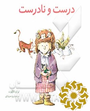 درست و نادرست