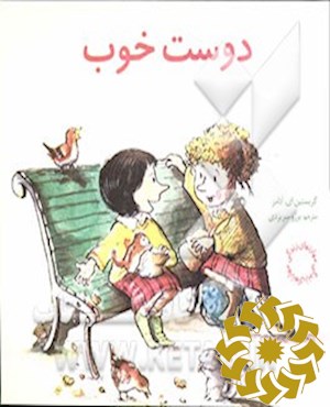 دوست خوب