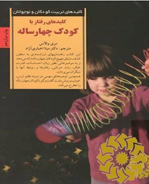 کلیدهای رفتار با کودک چهارساله