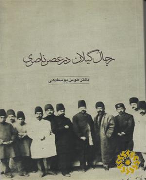 رجال گیلان در عصر ناصری