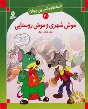 موش شهری و موش روستایی