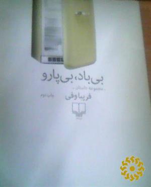 بی‌ باد، بی پارو: مجموعه داستان‬