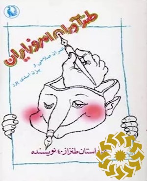 طنزآوران امروز ایران