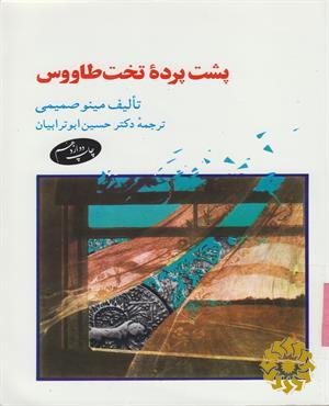 پشت پرده تخت طاووس