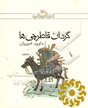 گردان قاطرچی‌ها