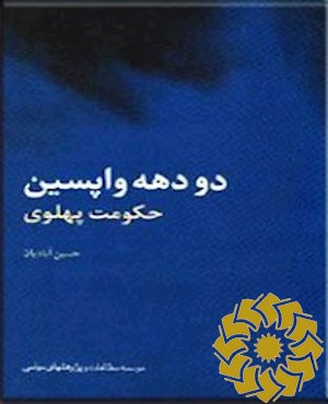 دو ده‍ه‌ واپ‍س‍ی‍ن‌ ح‍ک‍وم‍ت‌ پ‍ه‍ل‍وی‌