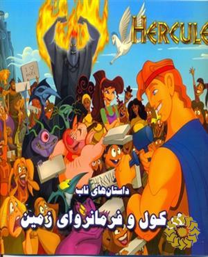 داستان‌های ناب هرکول و فرمانروای زمین