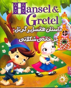خ‍ان‍ه‌ی‌ ش‍ک‍لات‍ی‌