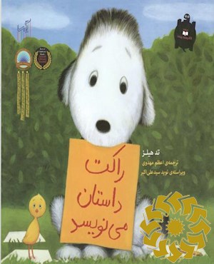 راکت داستان می نویسد