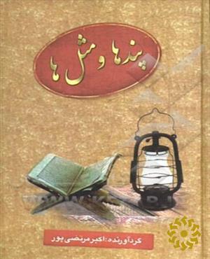 پندها و مثل‌ها