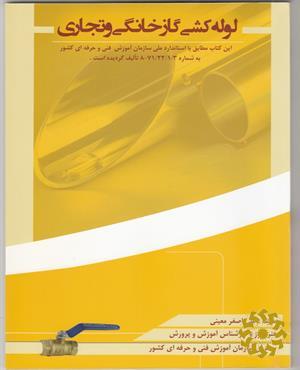 لوله‌کش گاز خانگی و تجاری