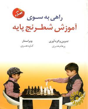 راهی به سوی آموزش شطرنج پایه