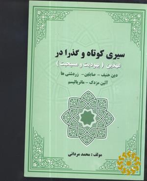 سیری کوتاه و گذرا در عهدین (یهودیت و مسیحیت) دین حنیف - صابئین - زردشتی‌ها - آئین مزدک - ماتریالیسم