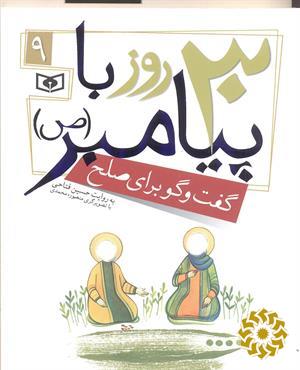 گفت و گو برای صلح