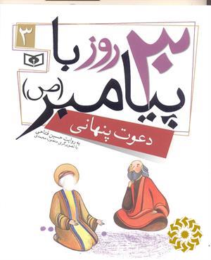 دعوت پنهانی