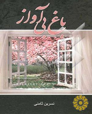 ب‍اغ‌ ب‍ی‌آواز