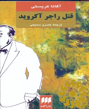 قتل راجر آکروید