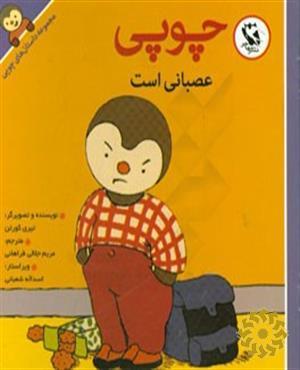 چوپی عصبانی است