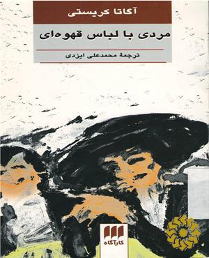 مردی با لباس قهوه‌ای