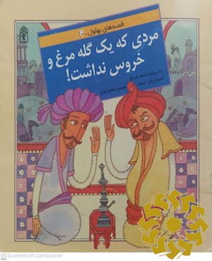 مردی که یک گله مرغ و خروس نداشت!