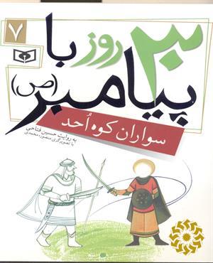 سواران کوه احد