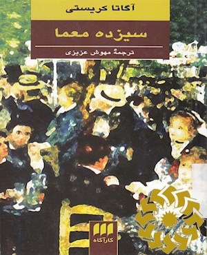 سیزده معما