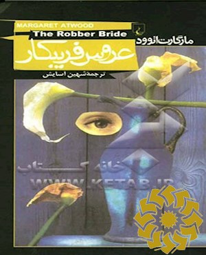 عروس فریبکار