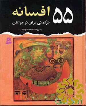 55 افسانه ترکمنی برای نوجوانان