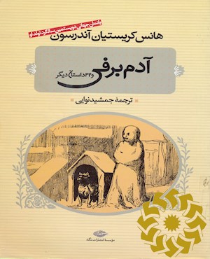 آدم برفی و 32 داستان دیگر