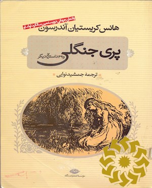 پری جنگلی و 39 داستان دیگر‬