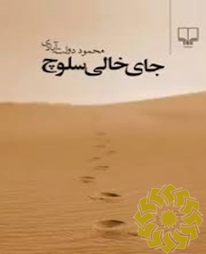 جای خالی سلوچ