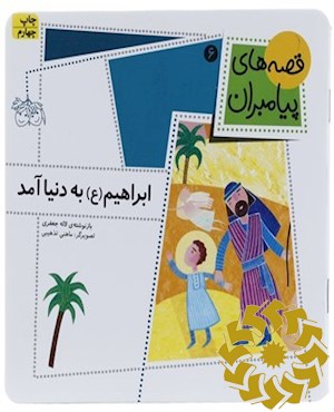 ابراهیم (ع) به دنیا آمد