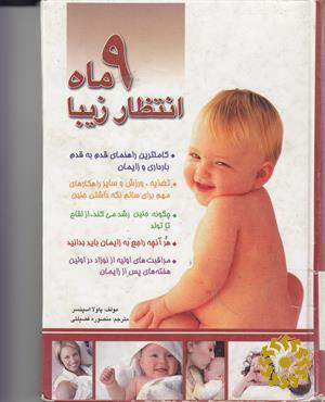 9 م‍اه‌ ان‍ت‍ظار زی‍ب‍ا