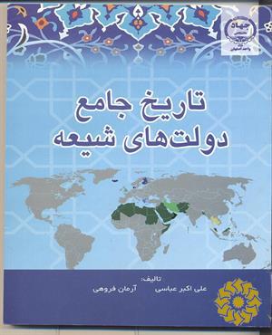 تاریخ جامع  دولت‌های شیعه