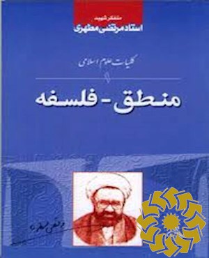 منطق - فلسفه