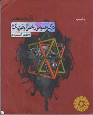 درک عمومی ریاضی و فیزیک