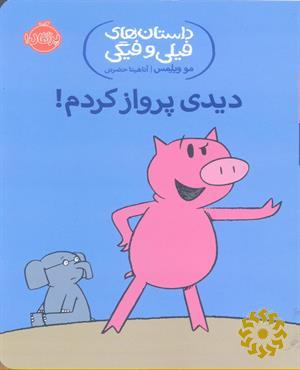 دیدی پرواز کردم!