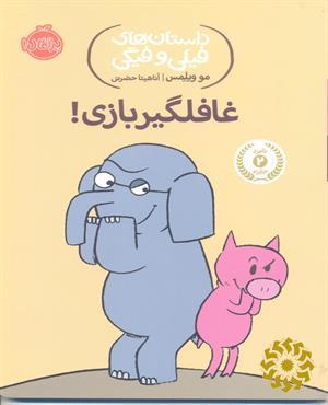 غافلگیر بازی!