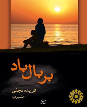 بر بال باد