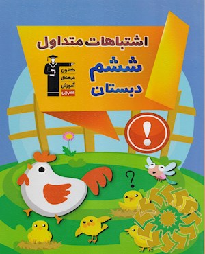 اشتباهات متداول ششم دبستان
