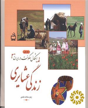 اشکال سکونت در ایران