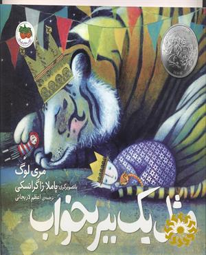 مثل یک ببر بخواب