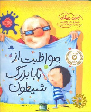 مواظبت از بابا بزرگ شیطون