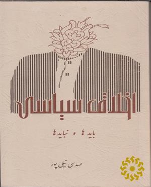 اخلاق سیاسی، بایدها و نبایدها