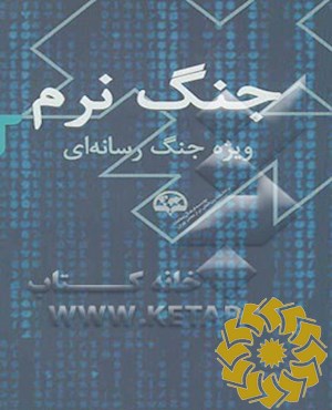 ج‍ن‍گ‌ ن‍رم‌ 2: وی‍ژه‌ ج‍ن‍گ‌ رس‍ان‍ه‌ای‌‮‬