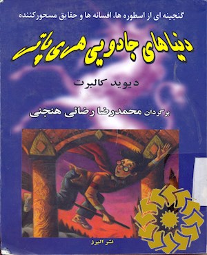 دنیاهای جادویی هری پاتر