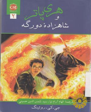 هری پاتر و شاهزاده دورگه