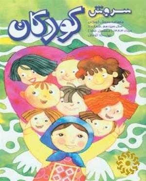 سروش کودکان