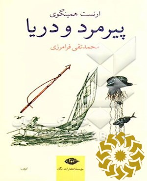 پ‍ی‍رم‍رد و دری‍ا